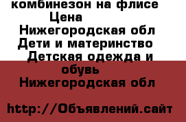 комбинезон на флисе › Цена ­ 1 500 - Нижегородская обл. Дети и материнство » Детская одежда и обувь   . Нижегородская обл.